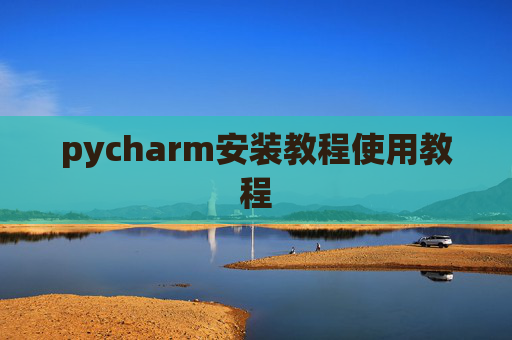 pycharm安装教程使用教程