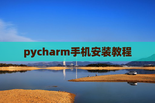 pycharm手机安装教程